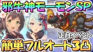 【プリコネR】邪牛神モーモンSPECIAL簡単セミオート３凸攻略！２編成ほど紹介【難易度SP】【スペシャル】【新春美食メモリーズ シェフィのおつかい大作戦】