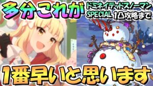 【プリコネR】ドミネイテッドスノーマンSPECIAL１凸攻略まで多分これが一番早いと思います！VH攻略ガバガバ大後悔Ver【デビュタントシャングリラ】【復刻】