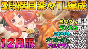 【プリコネR】三段階目楽々TL編成紹介！2021年12月版【ゴブリングレート】【ランドスロース】【ニードルクリーパー】【オブシダンワイバーン】【アルゲティ】