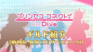 アニメ「プリンセスコネクト！Re:Dive」ギルド紹介動画【動物苑 牧場（エリザベスパーク）】