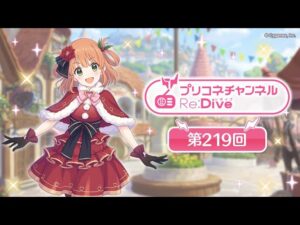 プリコネチャンネルRe:Dive 第219回　【ゲスト：阿澄佳奈】