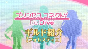 アニメ「プリンセスコネクト！Re:Dive」ギルド紹介動画【フォレスティエ】