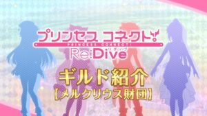 アニメ「プリンセスコネクト！Re:Dive」ギルド紹介動画【メルクリウス財団】