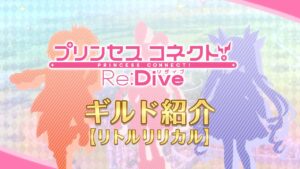 アニメ「プリンセスコネクト！Re:Dive」ギルド紹介動画【リトルリリカル】