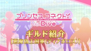 アニメ「プリンセスコネクト！Re:Dive」ギルド紹介動画【悪魔偽王国軍（ディアボロス）】