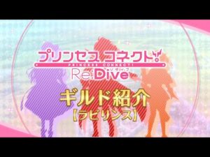 アニメ「プリンセスコネクト！Re:Dive」ギルド紹介動画【ラビリンス】