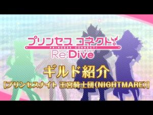 アニメ「プリンセスコネクト！Re:Dive」ギルド紹介動画【プリンセスナイト 王宮騎士団（NIGHT MARE）】