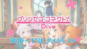 アニメ「プリンセスコネクト！Re:Dive」第10～11話ダイジェスト映像