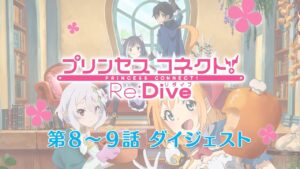 アニメ「プリンセスコネクト！Re:Dive」第8～9話ダイジェスト映像