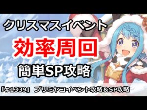 【プリコネ】クリスマスミヤコイベント最高効率周回＆簡単SP攻略 【プリンセスコネクト！】
