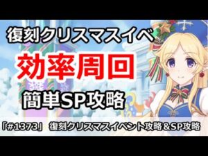 【プリコネ】復刻クリスマスイベント最高効率周回＆簡単SP攻略 【プリンセスコネクト！】