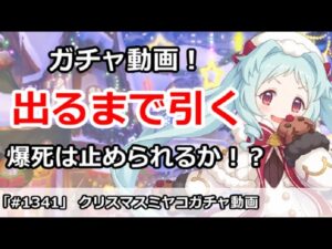 【プリコネ】出るまで引くクリスマスミヤコガチャ！爆死の流れは止められるか！？ 【プリンセスコネクト！】