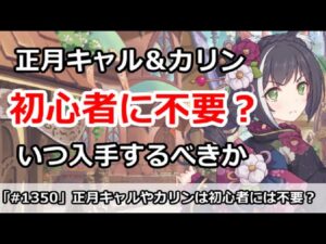 【プリコネ】正月キャルやカリンは初心者には不要？いつ入手するべきか【プリンセスコネクト！】