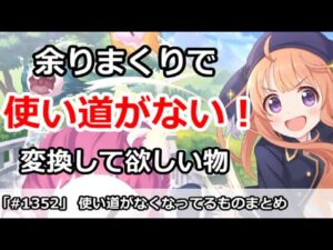 【プリコネ】使い道がなくなってるものまとめ 色々変換できるようにして欲しい【プリンセスコネクト！】