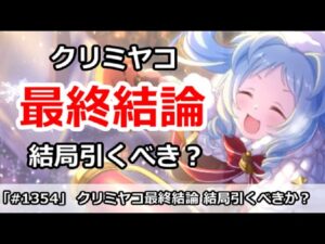 【プリコネ】クリミヤコガチャ最終結論！結局引くべきか？【プリンセスコネクト！】
