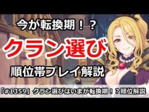 【プリコネ】今がクラン選びの転換期！？各順位帯のプレイ解説【プリンセスコネクト！】