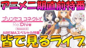 【２窓必須】アニメ二期直前特番みんなで見るライブ【リンクは概要欄に】【ライブ】