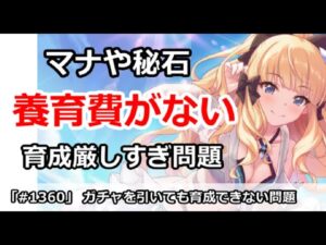 【プリコネ】育成が厳しすぎる！ガチャを引いても育成できない問題【プリンセスコネクト！】