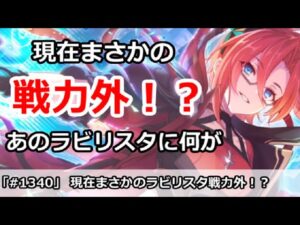 【プリコネ】あのラビリスタが現在まさかの戦力外！？一体何が・・・ 【プリンセスコネクト！】