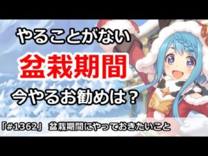 【プリコネ】やることがない盆栽期間 今やるお勧めは何か【プリンセスコネクト！】