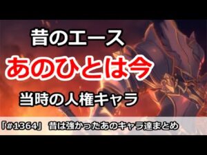【プリコネ】当時は強かった昔の人権キャラたち あのひとは今【プリンセスコネクト！】
