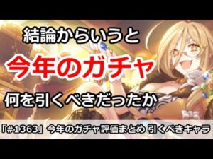 【プリコネ】今年のガチャ評価まとめ 何を引くべきだったか？【プリンセスコネクト！】