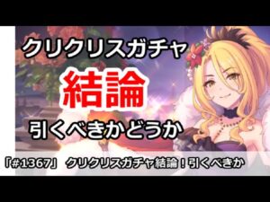 【プリコネ】クリクリスガチャ結論！引くべきかどうか【プリンセスコネクト！】
