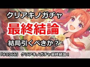 【プリコネ】クリアキノガチャ最終結論！結局引くべきか？【プリンセスコネクト！】
