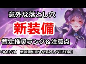 【プリコネ】新装備の意外な落とし穴解説！暫定推奨ランク＆注意点【プリンセスコネクト！】
