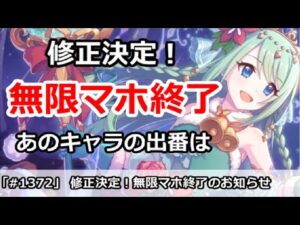 【プリコネ】修正決定！無限マホ終了のお知らせ バトルバランスはどうなるか【プリンセスコネクト！】