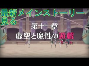 【プリコネＲ】メインストーリー第二部第１１章前半　見ていきます