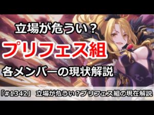 【プリコネ】立場が危うい！？プリフェス組の現状はどうなっているのか？ 【プリンセスコネクト！】
