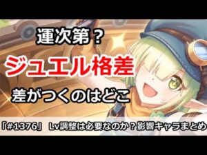 【プリコネ】運次第？ジュエル格差はどこで一番差がつくか！？【プリンセスコネクト！】