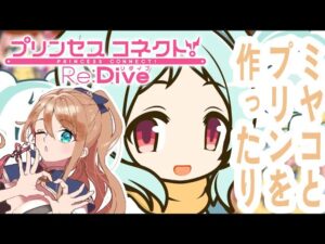 【プリコネ】イベントミニゲームとかルーティンとか 【プリンセスコネクト！】