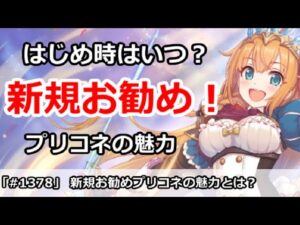 【プリコネ】はじめ時はいつ？新規お勧め、プリコネの魅力とは？【プリンセスコネクト！】
