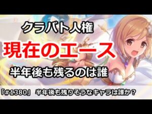 【プリコネ】クラバトエースキャラで、半年後も残ってそうなのは誰か？【プリンセスコネクト！】