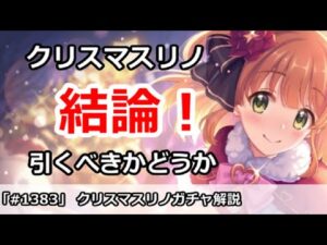 【プリコネ】クリスマスリノガチャ解説！引くべきかどうか！【プリンセスコネクト！】