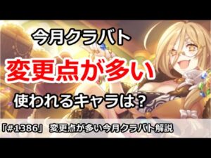 【プリコネ】変更点が多い今月クラバト 使用されるキャラは誰か？【プリンセスコネクト！】