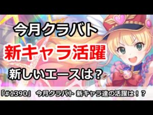 【プリコネ】今月クラバト、新キャラ達の活躍はどうか！？【プリンセスコネクト！】