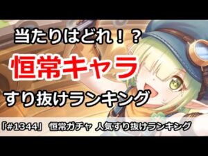 【プリコネ】恒常ガチャキャラ 人気すり抜けランキング！【プリンセスコネクト！】