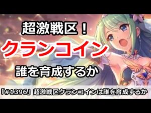 【プリコネ】クランコインが超激戦区！誰を優先すればいいか？【プリンセスコネクト！】