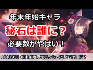【プリコネ】年末年始は秘石を誰に！？必要数がやばいので厳選しよう【プリンセスコネクト！】