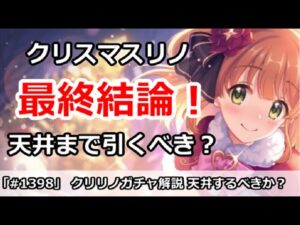 【プリコネ】クリスマスリノ最終結論！天井まで引くべきか？【プリンセスコネクト！】