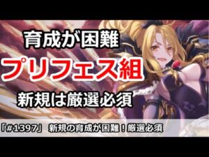 【プリコネ】新規は育成が困難！プリフェス組は厳選が必須の時代【プリンセスコネクト！】