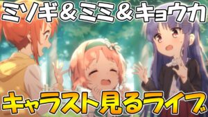 【プリコネＲ】ミソギ＆ミミ＆キョウカのキャラストみんなで見るライブ【ライブ】