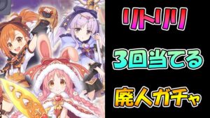 【プリコネＲ】リトリリ３回手に入るまで引き続ける地獄のガチャライブ【ライブ】