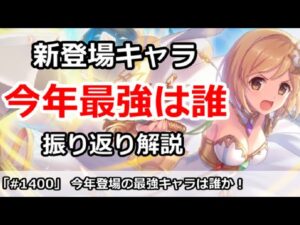 【プリコネ】今年登場の新キャラで最強は誰だったか！？振り返り解説【プリンセスコネクト！】