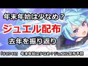 【プリコネ】年末年始のジュエル配布は少なめ？去年を振り返り予想【プリンセスコネクト！】