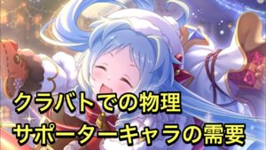 【プリコネ】物理サポーターキャラのクラバト需要。クリスマスミヤコは使われそう？【プリンセスコネクト】