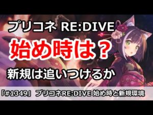 【プリコネ】プリコネのはじめ時はいつなのか？今からで新規は追いつけるのか【プリンセスコネクト！】